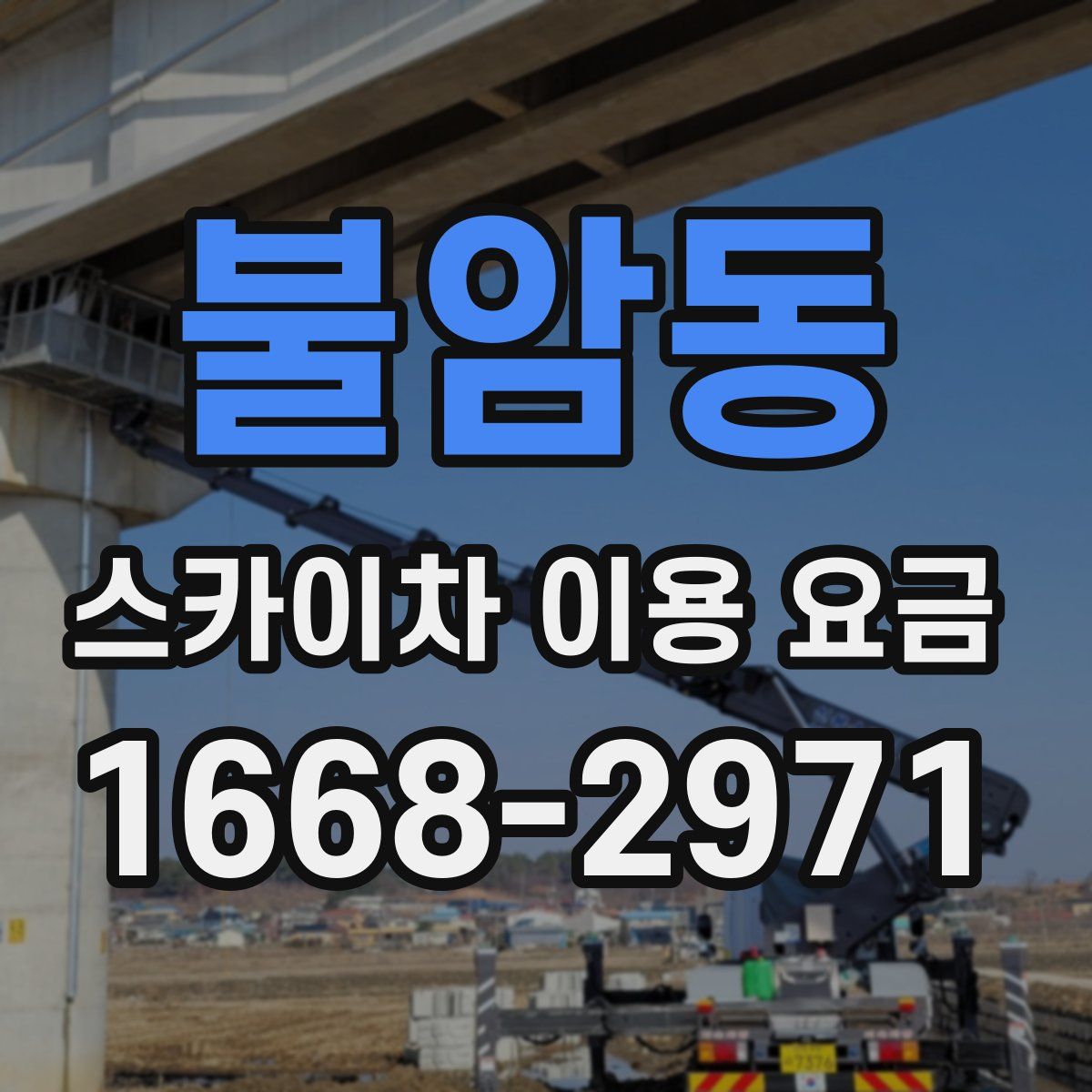 불암동 스카이차 이용 요금