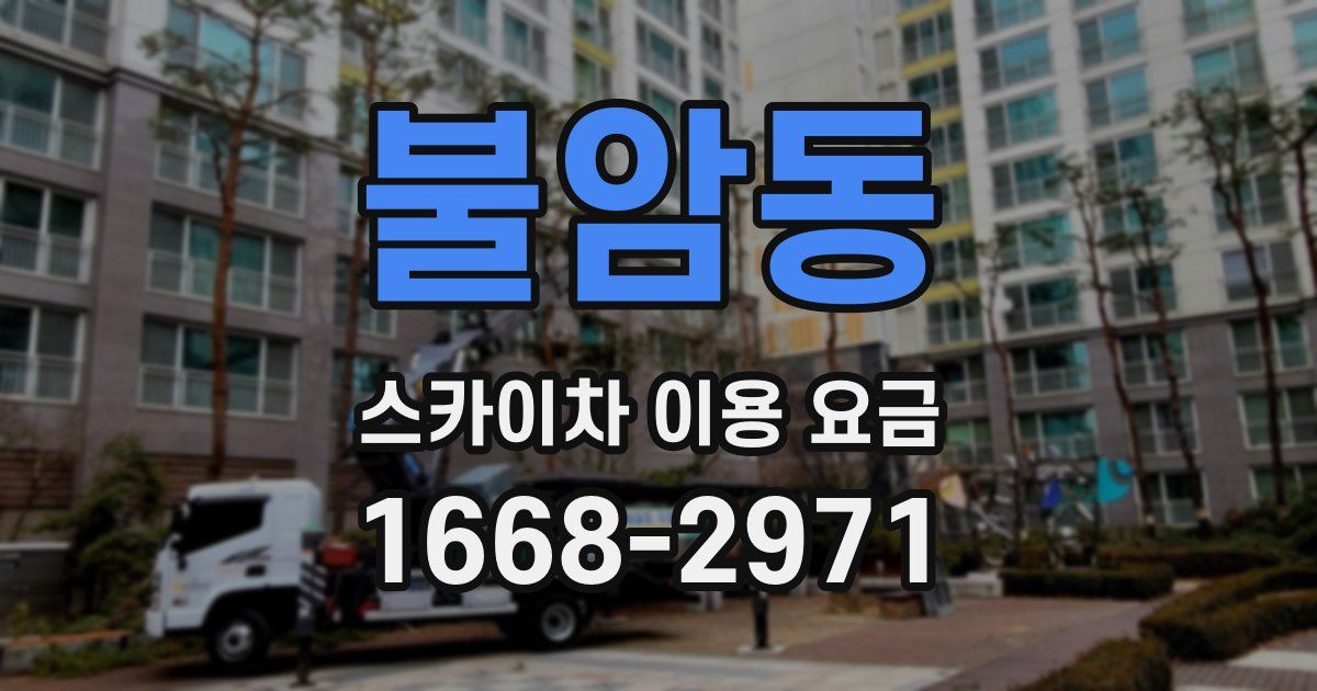 불암동 스카이차 이용 요금