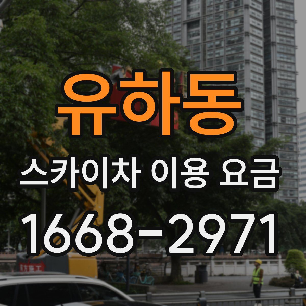 유하동 스카이차 이용 요금