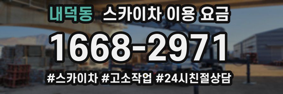 내덕동 스카이차 이용 요금