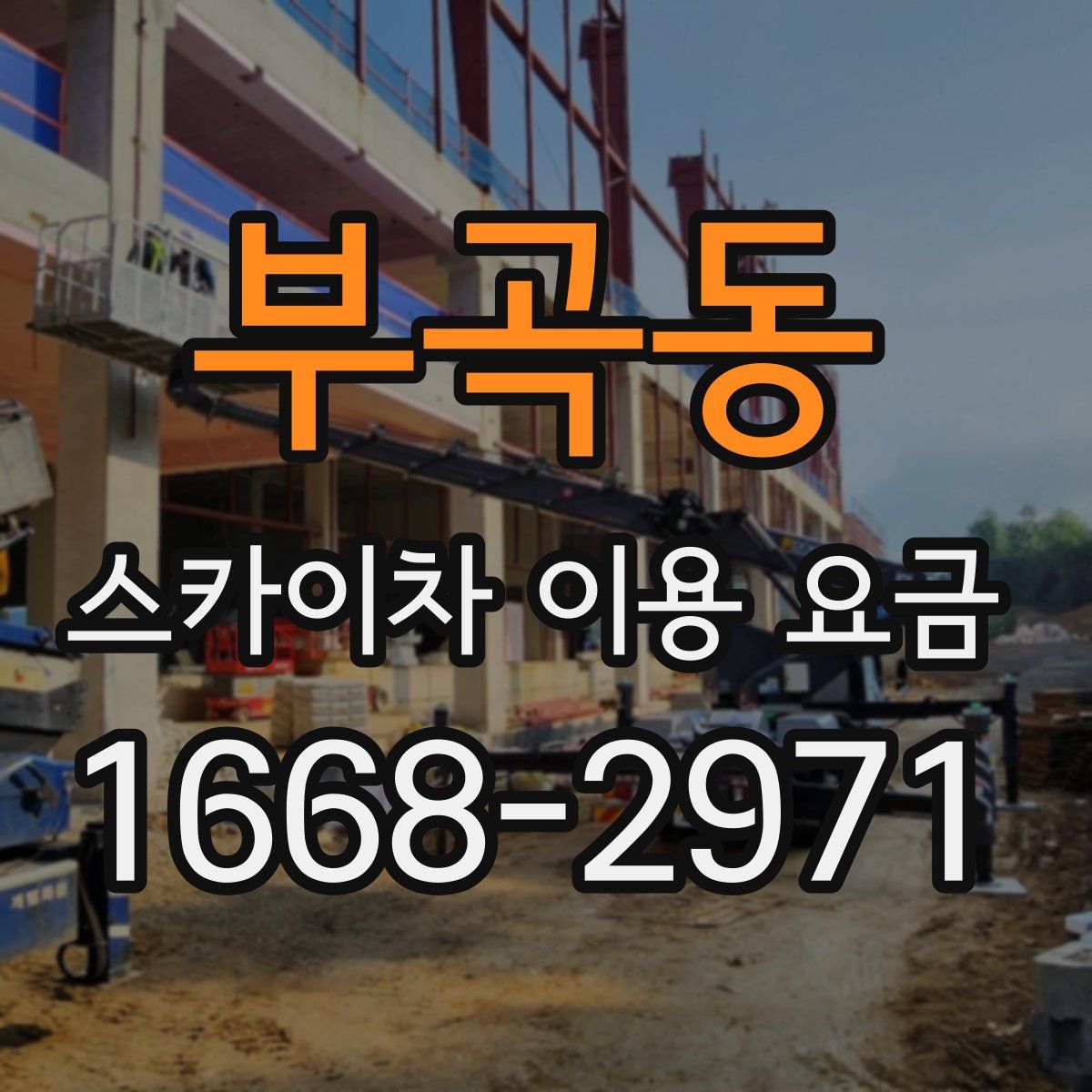 부곡동 스카이차 이용 요금