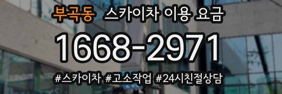 부곡동 스카이차 이용 요금