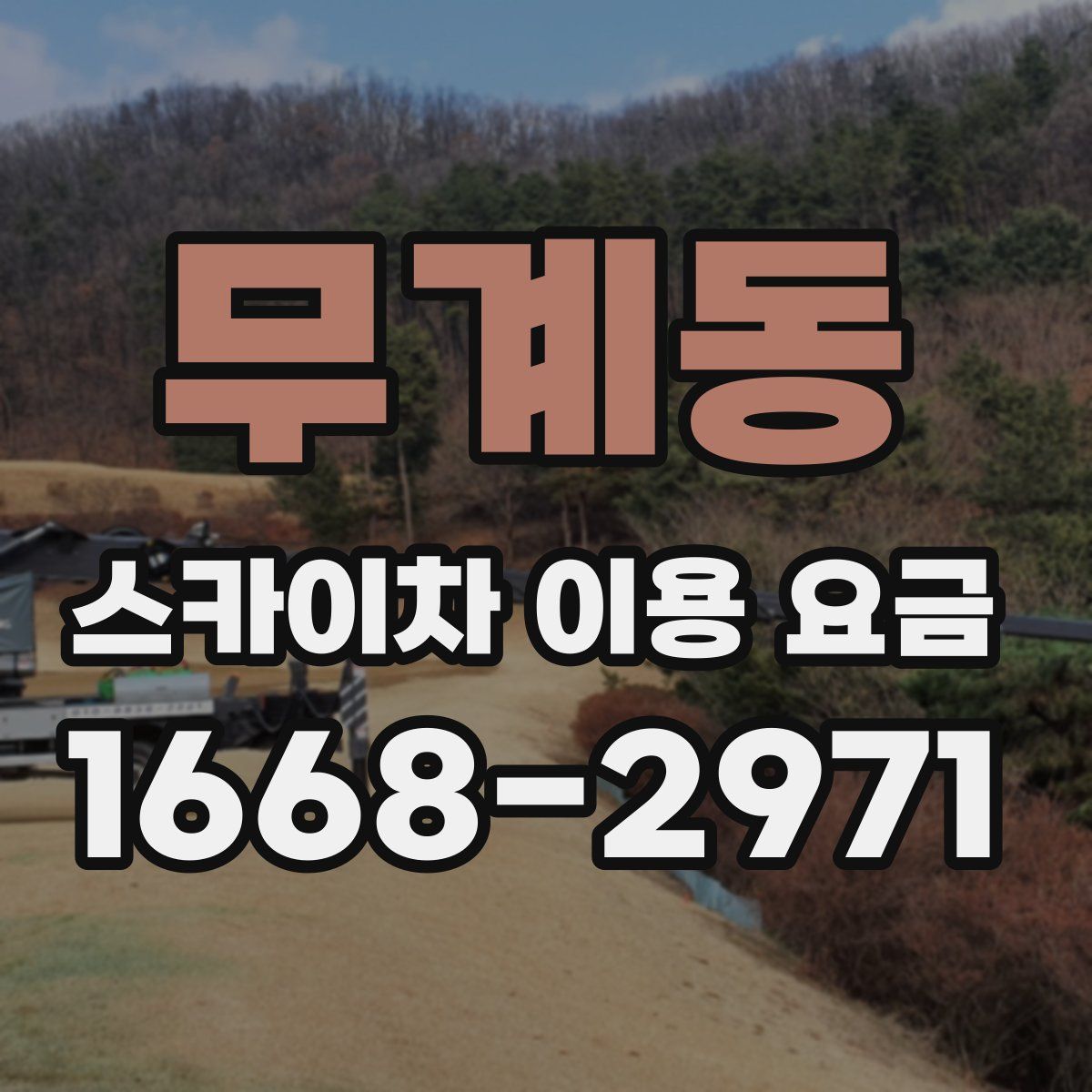 무계동 스카이차 이용 요금