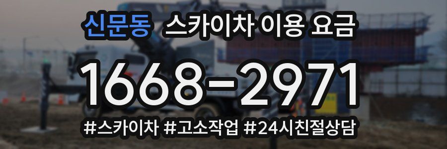 신문동 스카이차 이용 요금