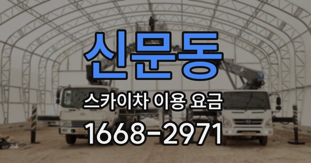 신문동 스카이차 이용 요금