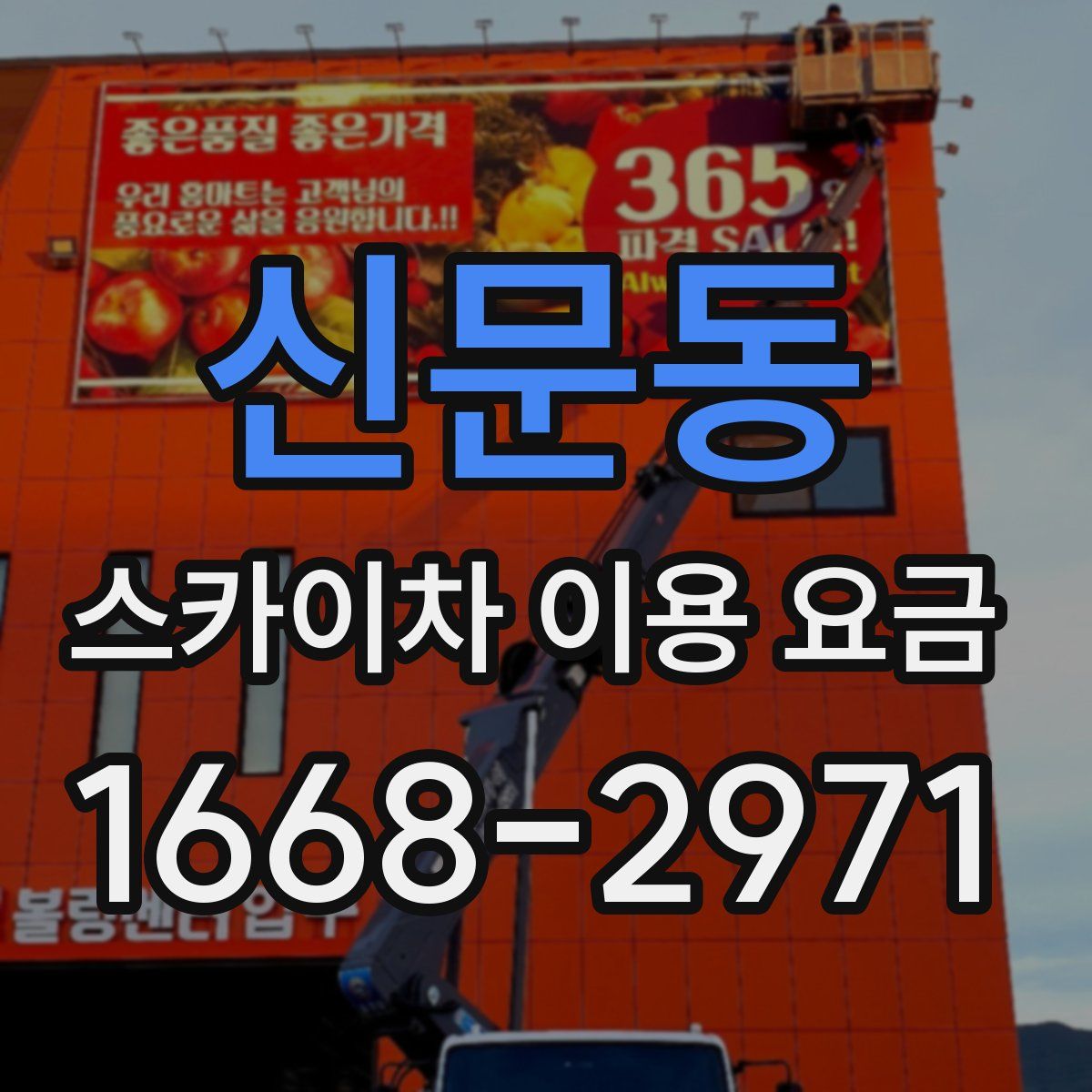 신문동 스카이차 이용 요금