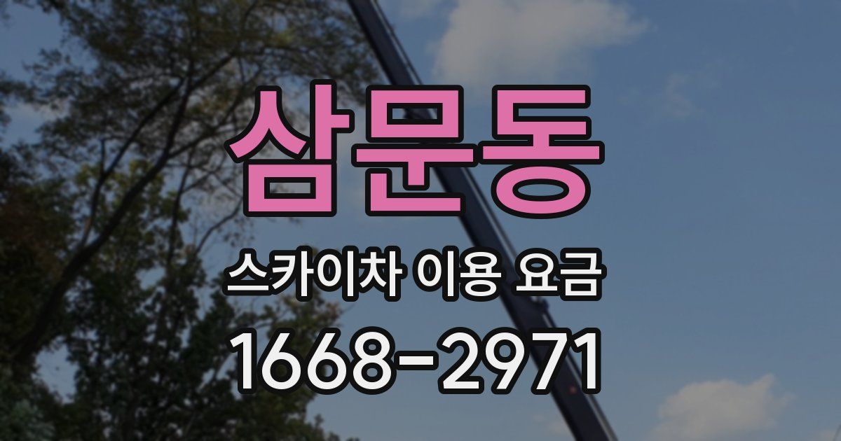 삼문동 스카이차 이용 요금