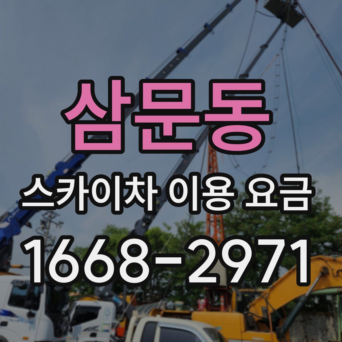삼문동 스카이차 이용 요금