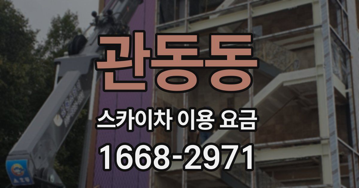 관동동 스카이차 이용 요금
