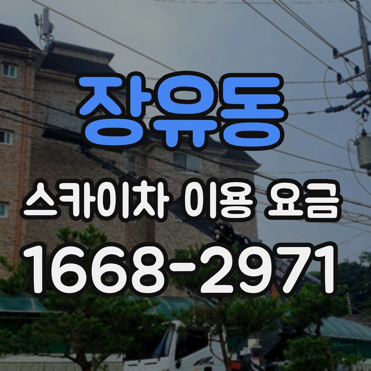 장유동 스카이차 이용 요금