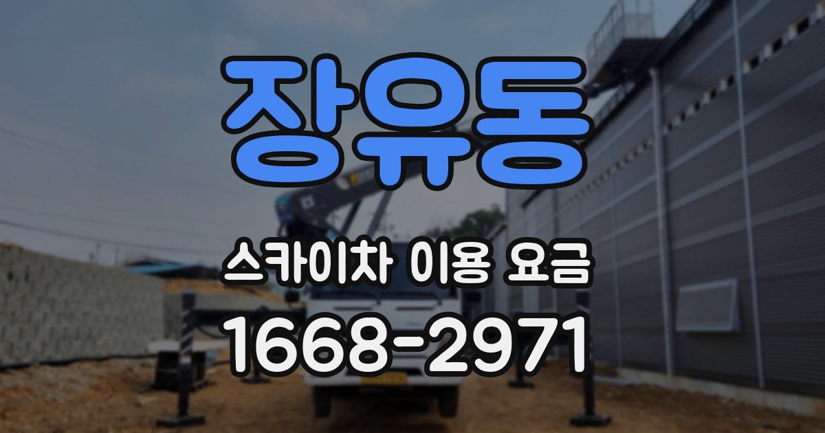 장유동 스카이차 이용 요금