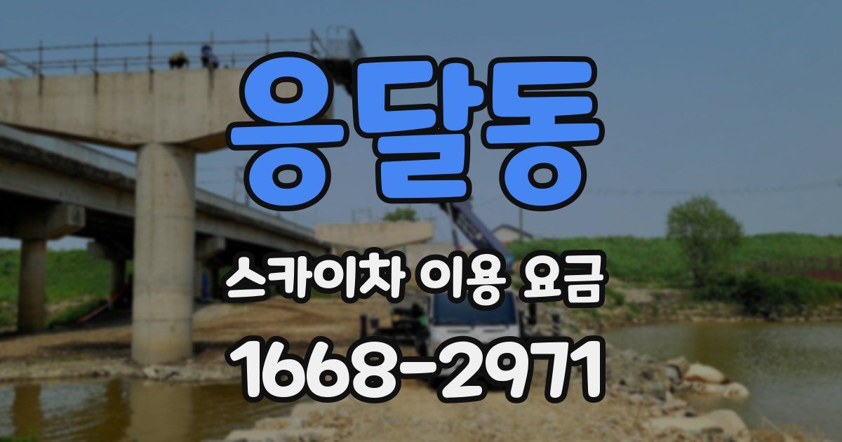 응달동 스카이차 이용 요금