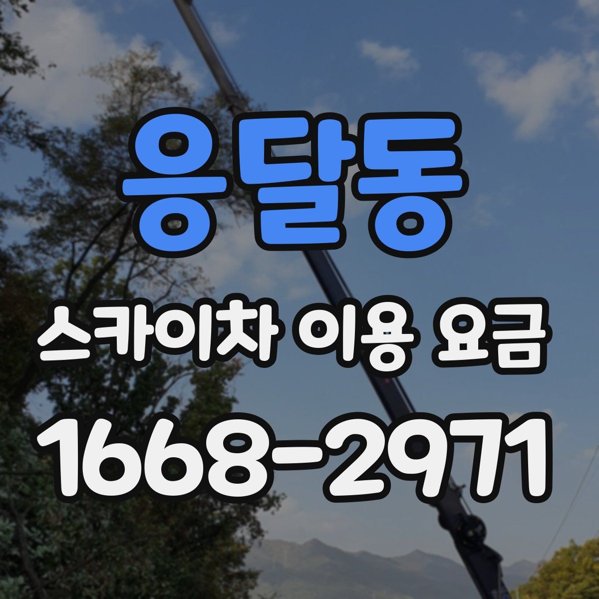 응달동 스카이차 이용 요금