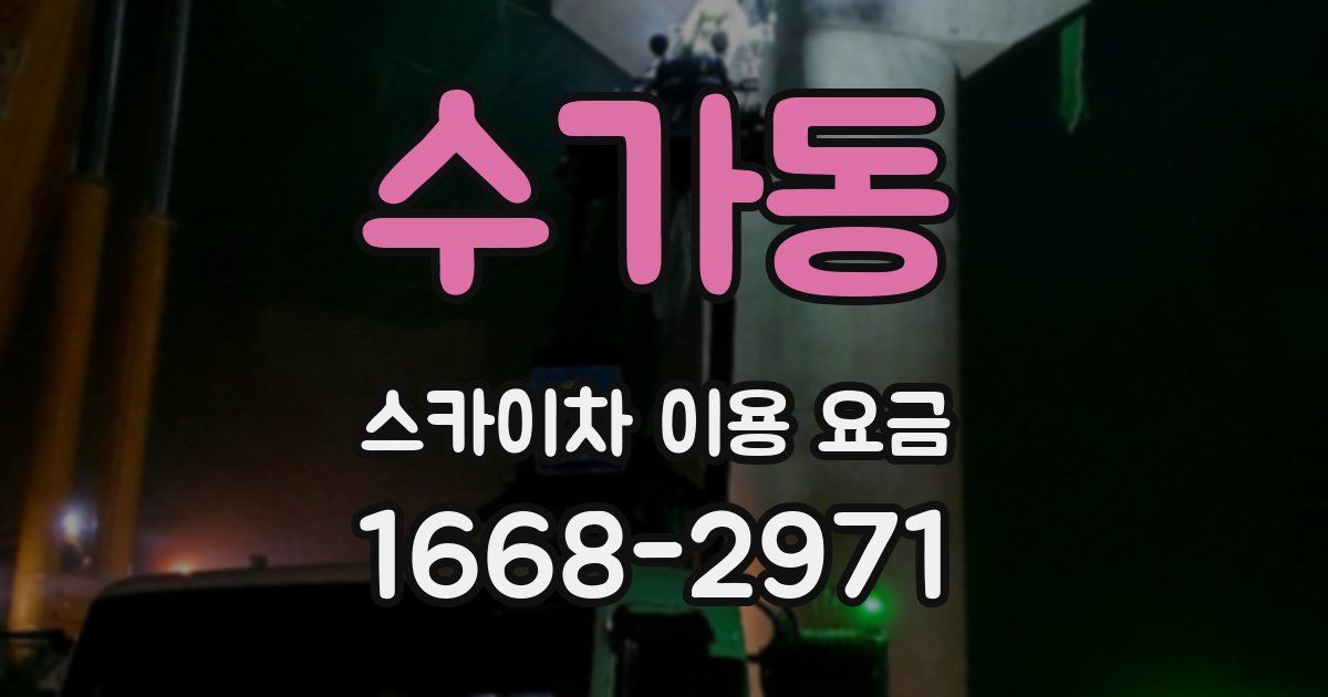 수가동 스카이차 이용 요금