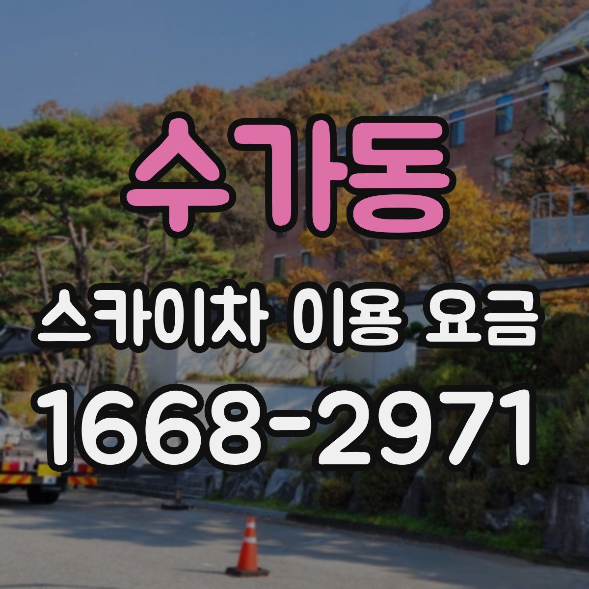 수가동 스카이차 이용 요금