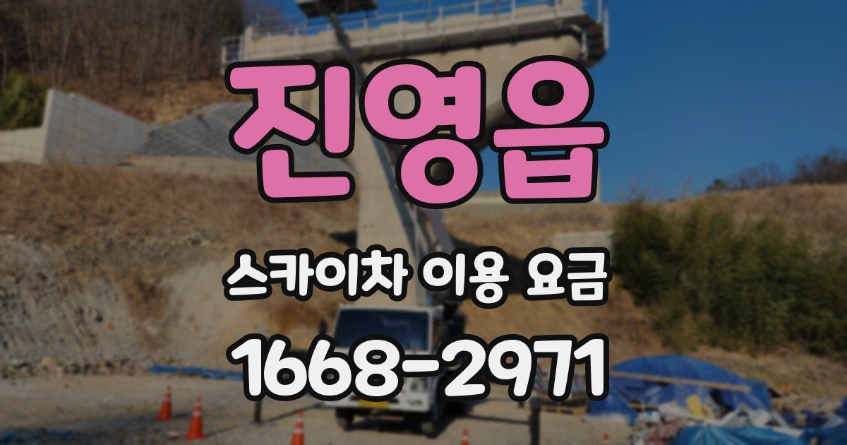 진영읍 스카이차 이용 요금