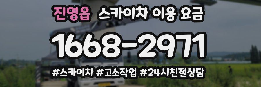진영읍 스카이차 이용 요금