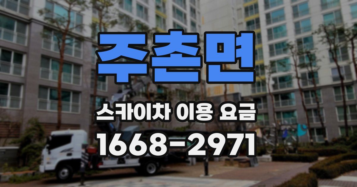 주촌면 스카이차 이용 요금