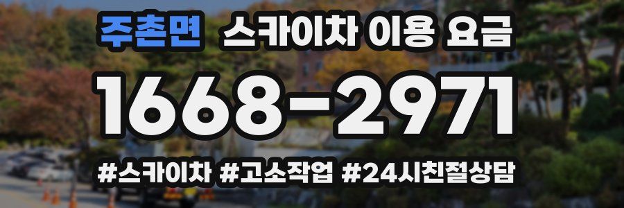 주촌면 스카이차 이용 요금
