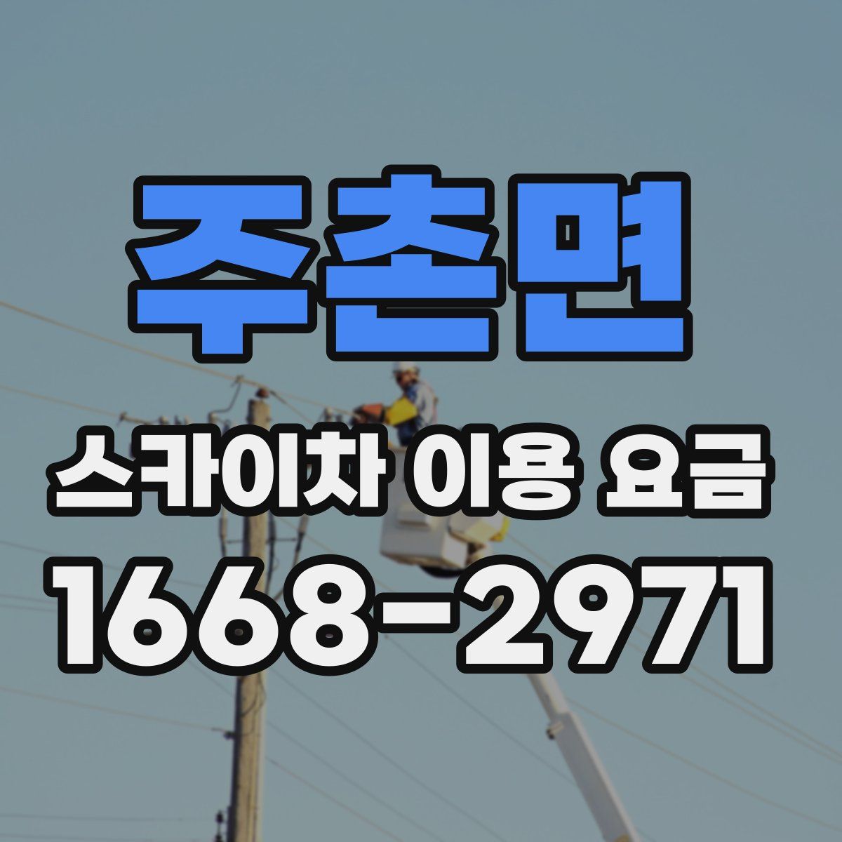 주촌면 스카이차 이용 요금