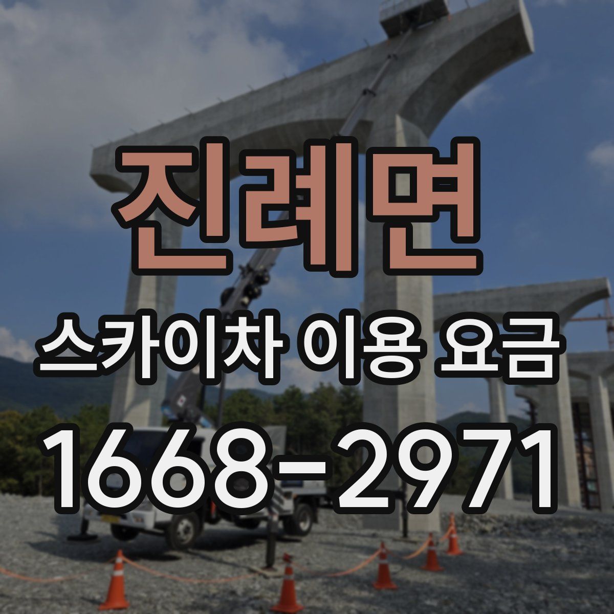진례면 스카이차 이용 요금
