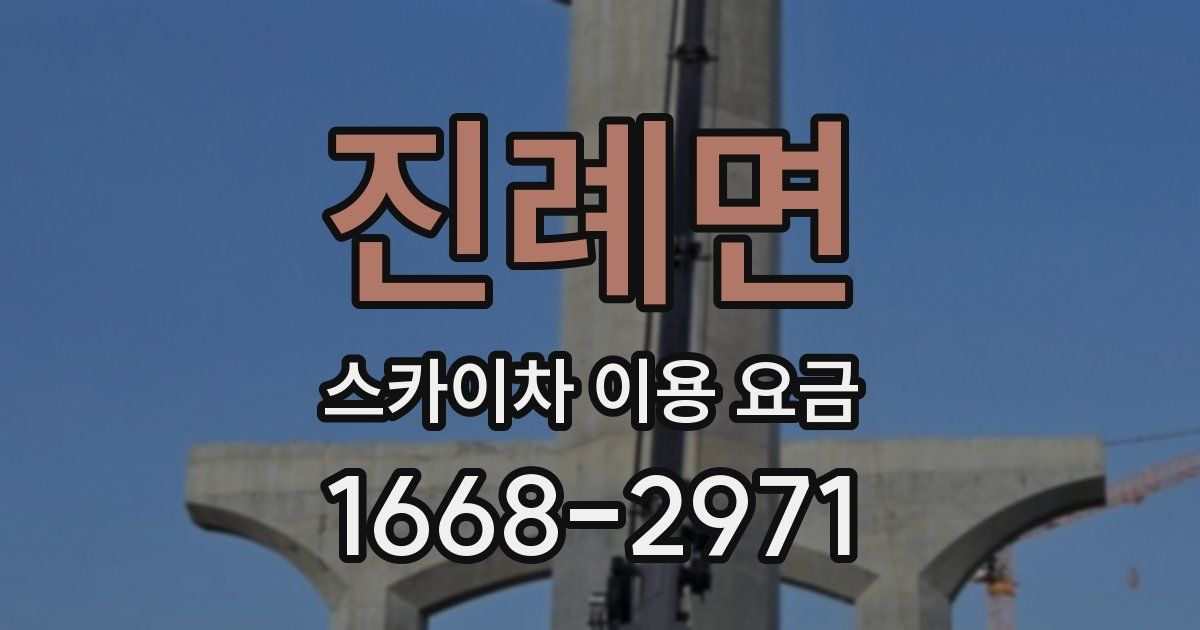 진례면 스카이차 이용 요금