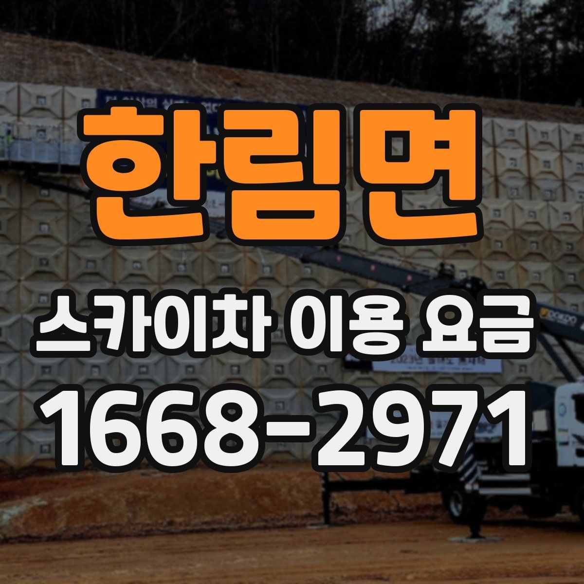 한림면 스카이차 이용 요금 알아보기 전에 궁금한 점 정리