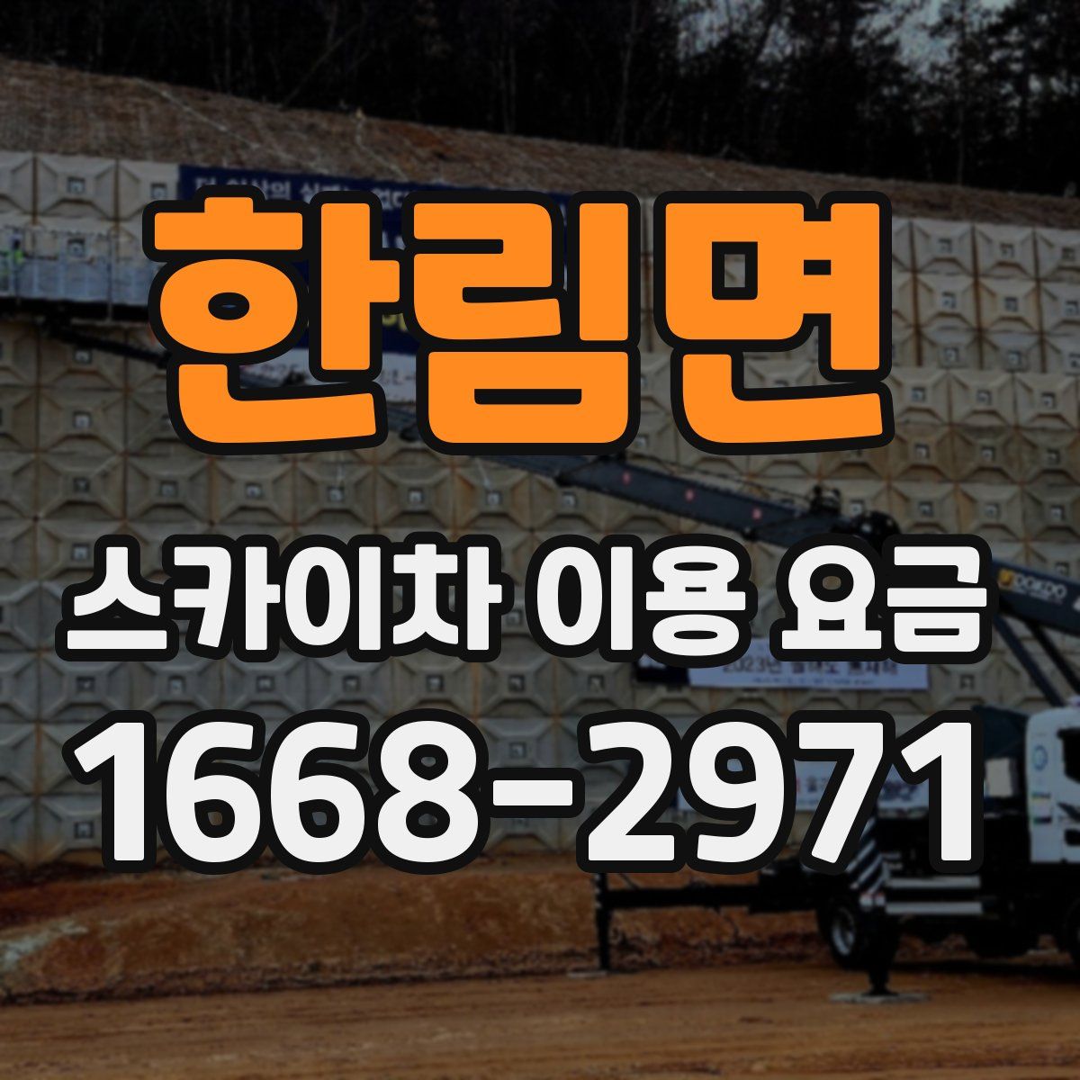 한림면 스카이차 이용 요금