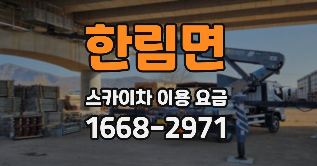 한림면 스카이차 이용 요금