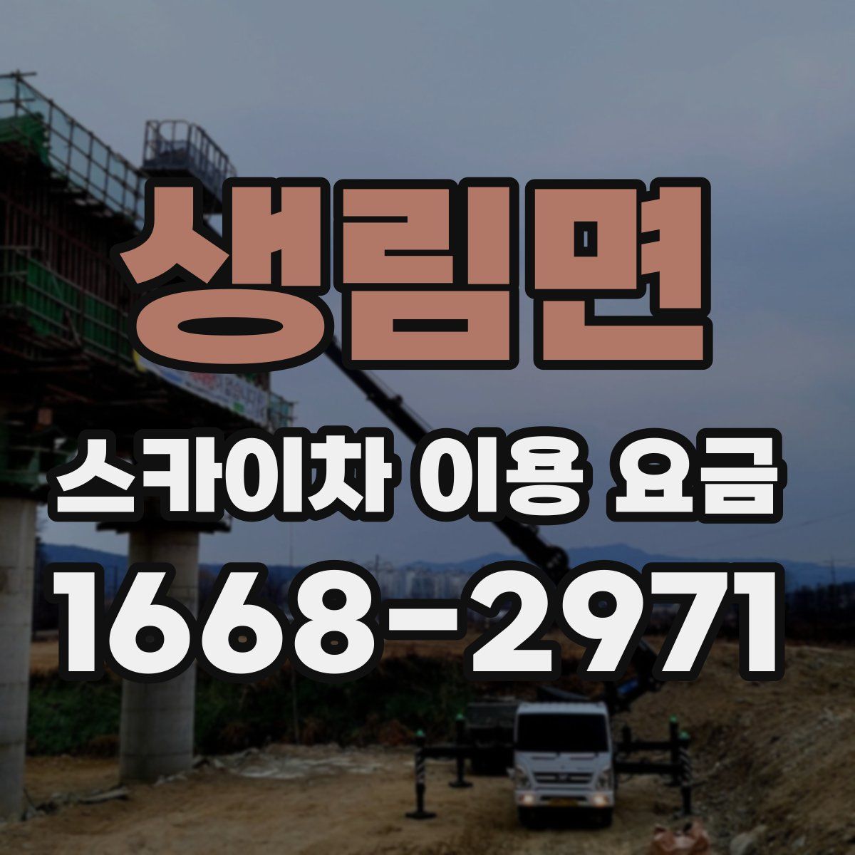 생림면 스카이차 이용 요금
