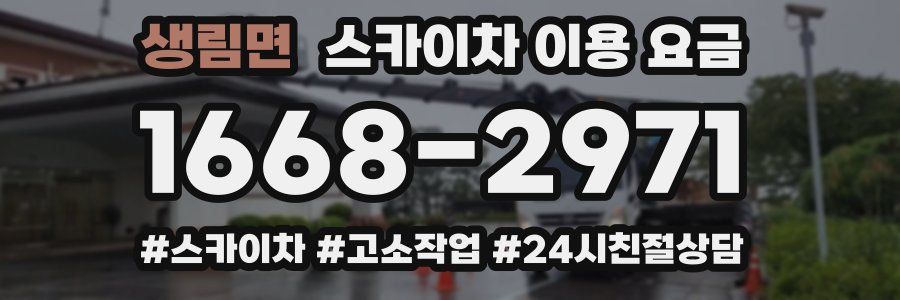 생림면 스카이차 이용 요금