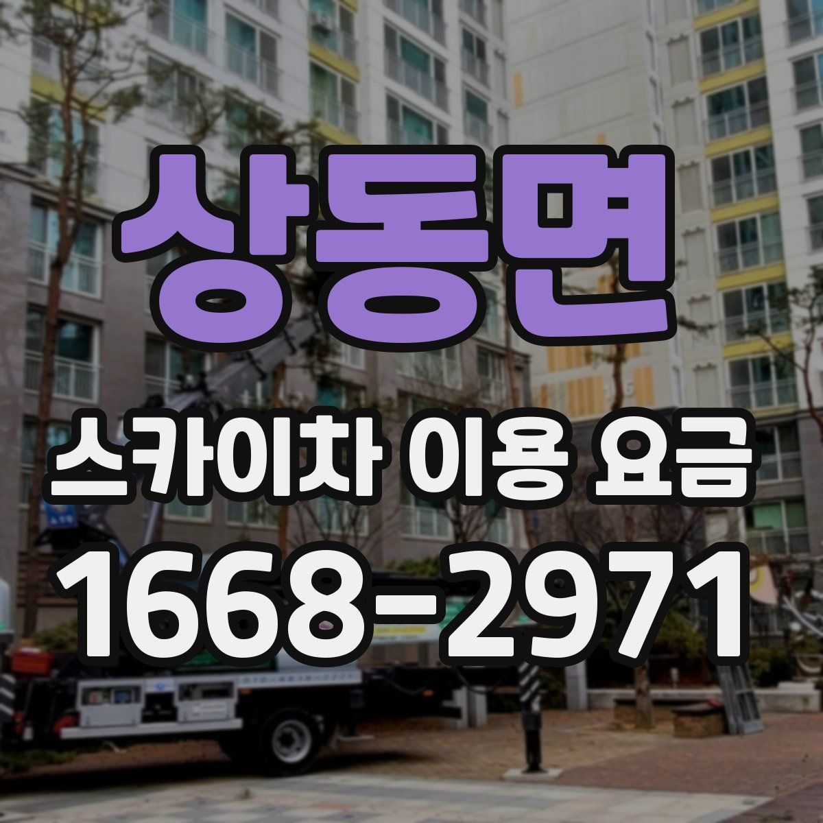 상동면 스카이차 이용 요금