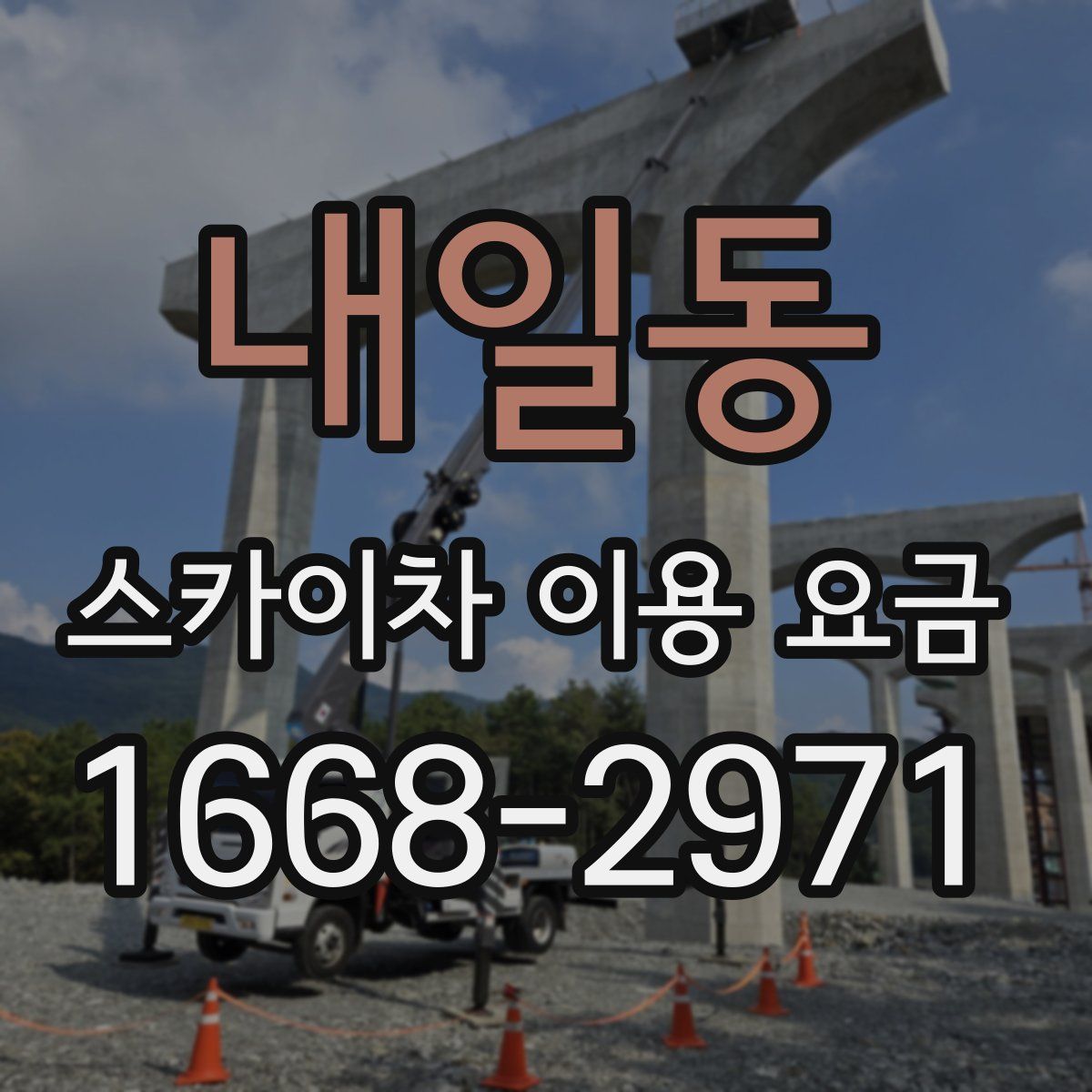 내일동 스카이차 이용 요금