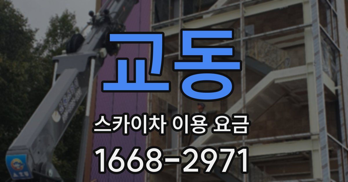 교동 스카이차 이용 요금