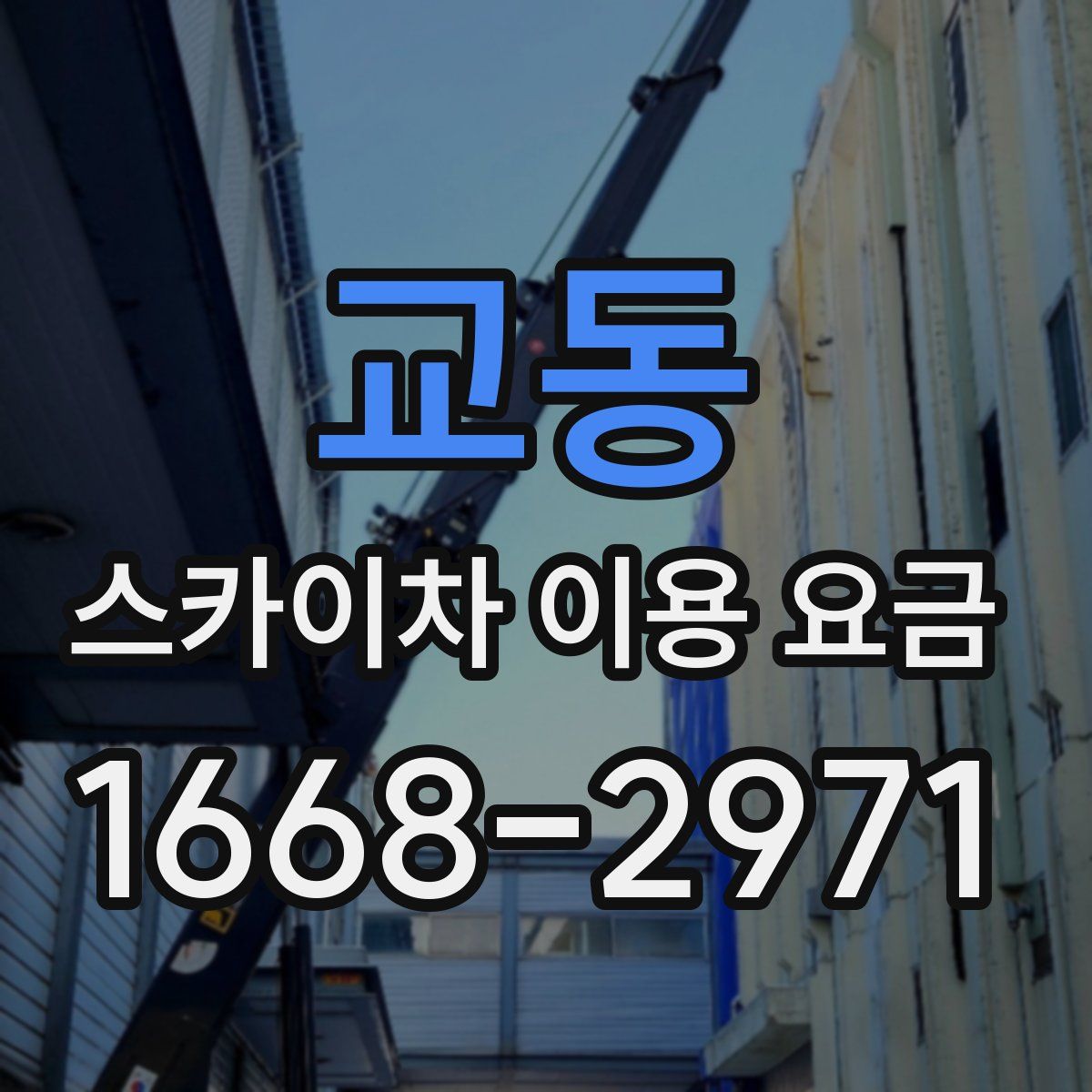 교동 스카이차 이용 요금