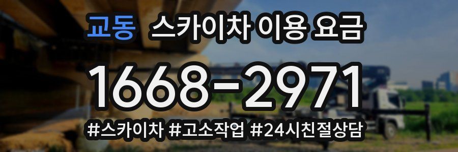 교동 스카이차 이용 요금