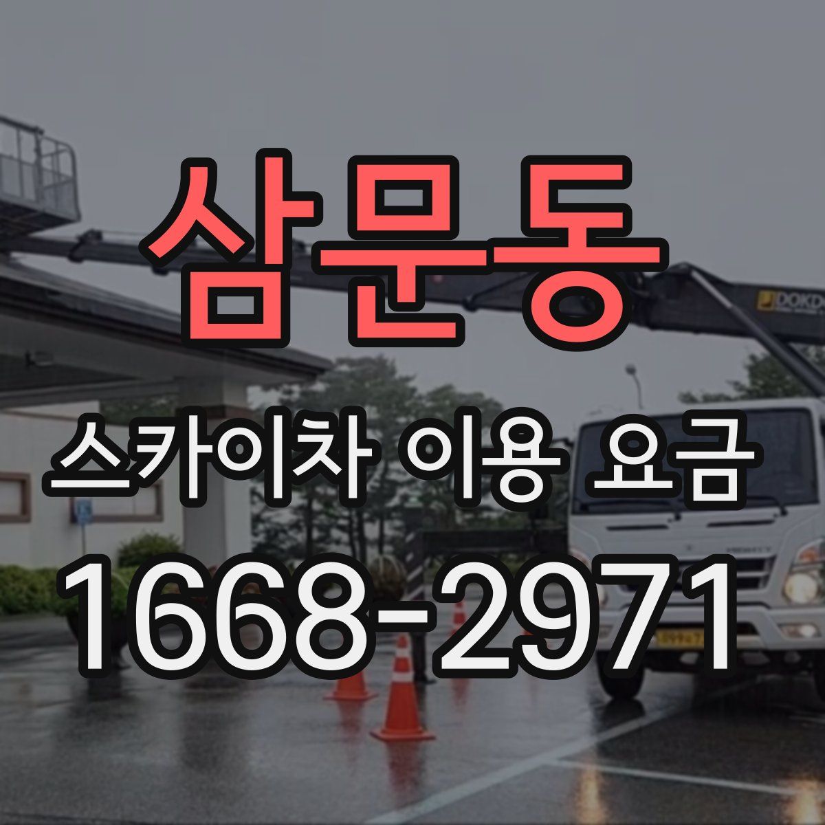 삼문동 스카이차 이용 요금