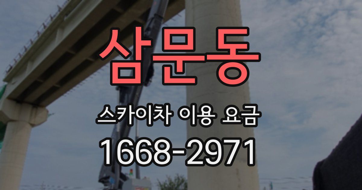 삼문동 스카이차 이용 요금