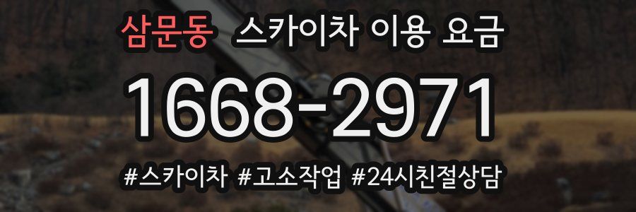 삼문동 스카이차 이용 요금