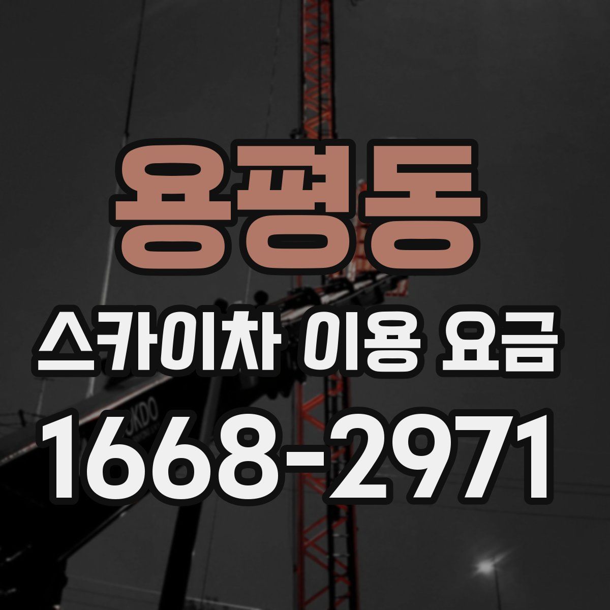 용평동 스카이차 이용 요금