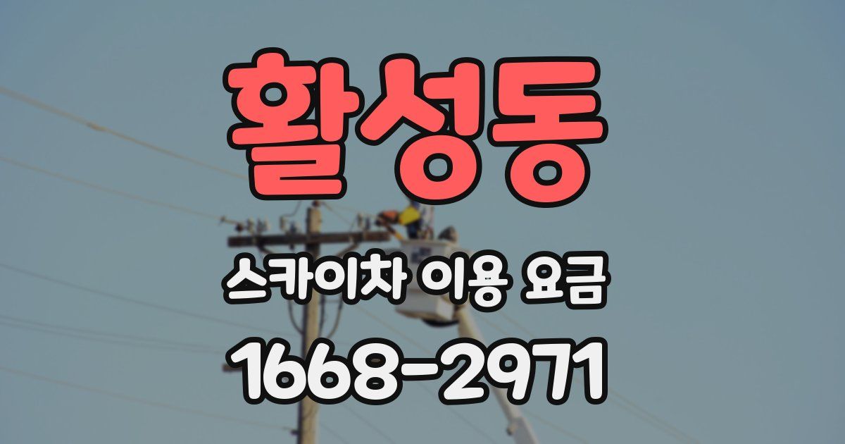 활성동 스카이차 이용 요금