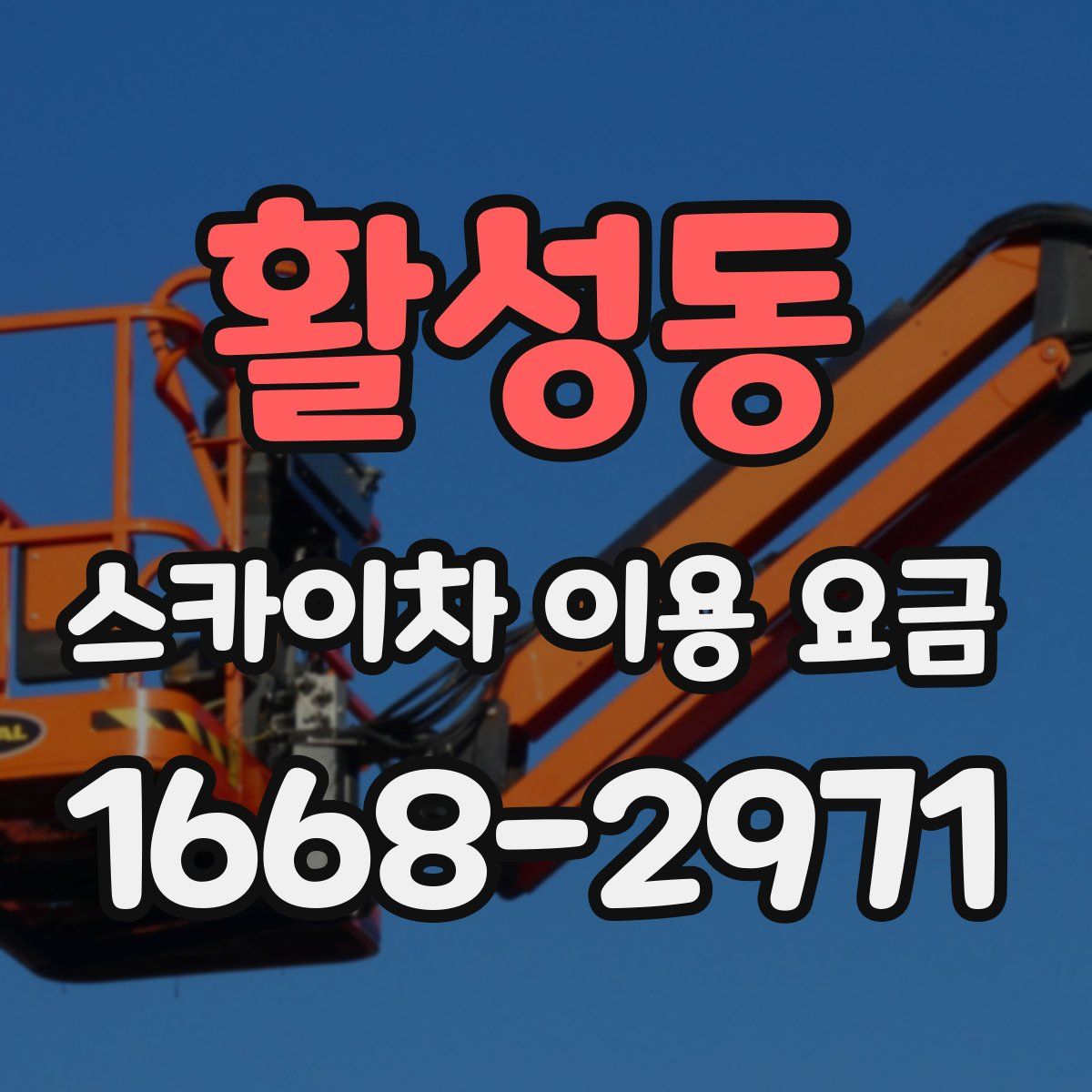 활성동 스카이차 이용 요금