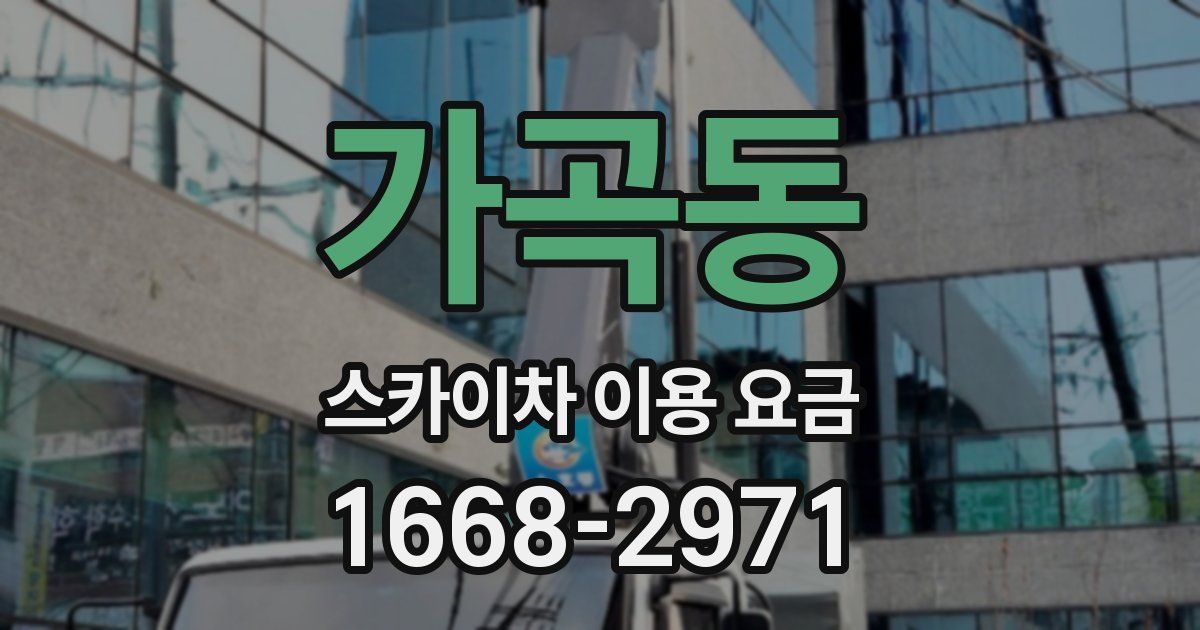 가곡동 스카이차 이용 요금