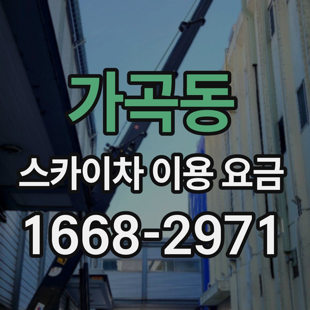 가곡동 스카이차 이용 요금