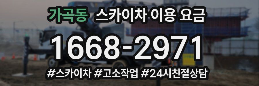 가곡동 스카이차 이용 요금