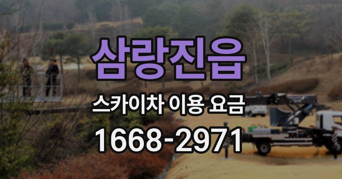 삼랑진읍 스카이차 이용 요금