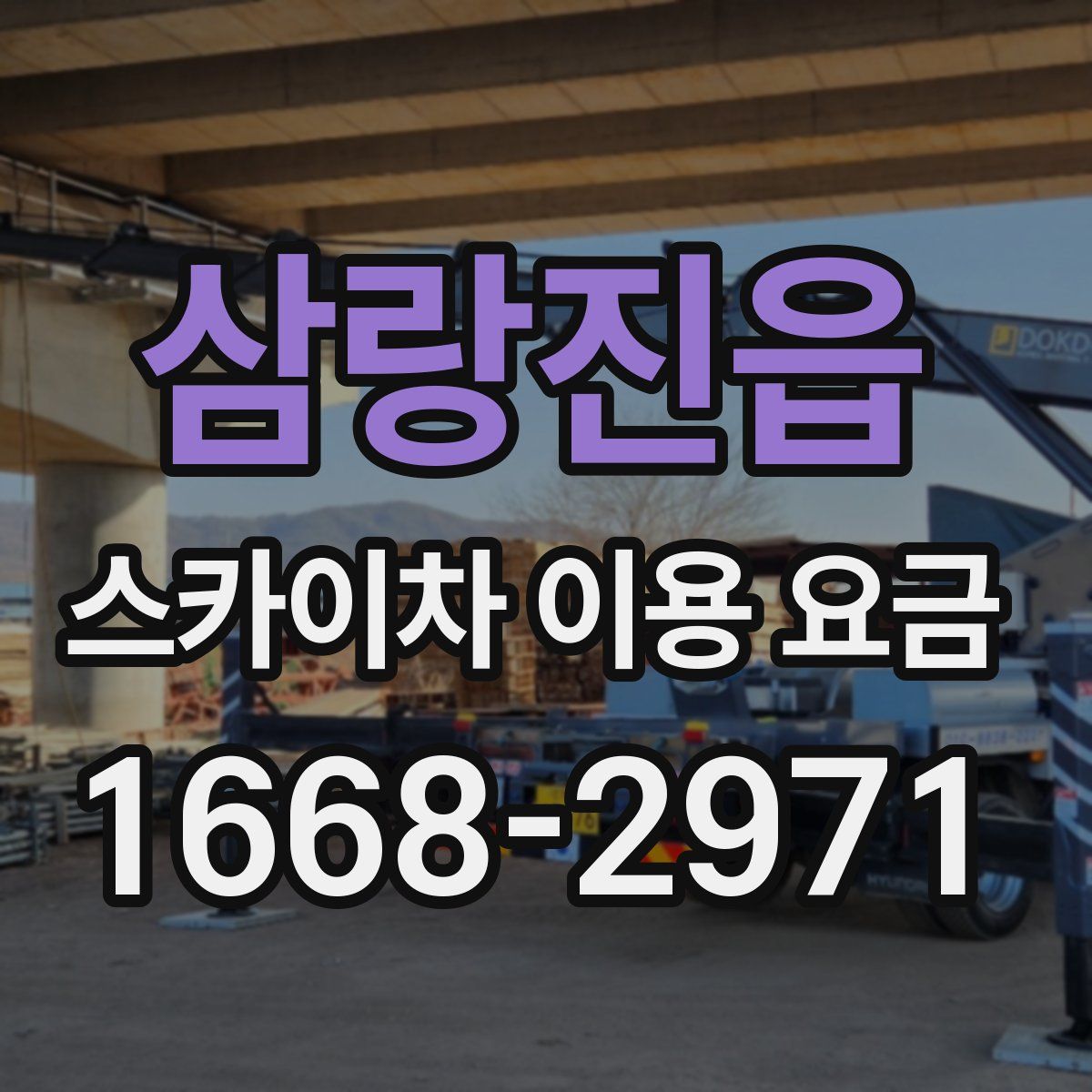 삼랑진읍 스카이차 이용 요금