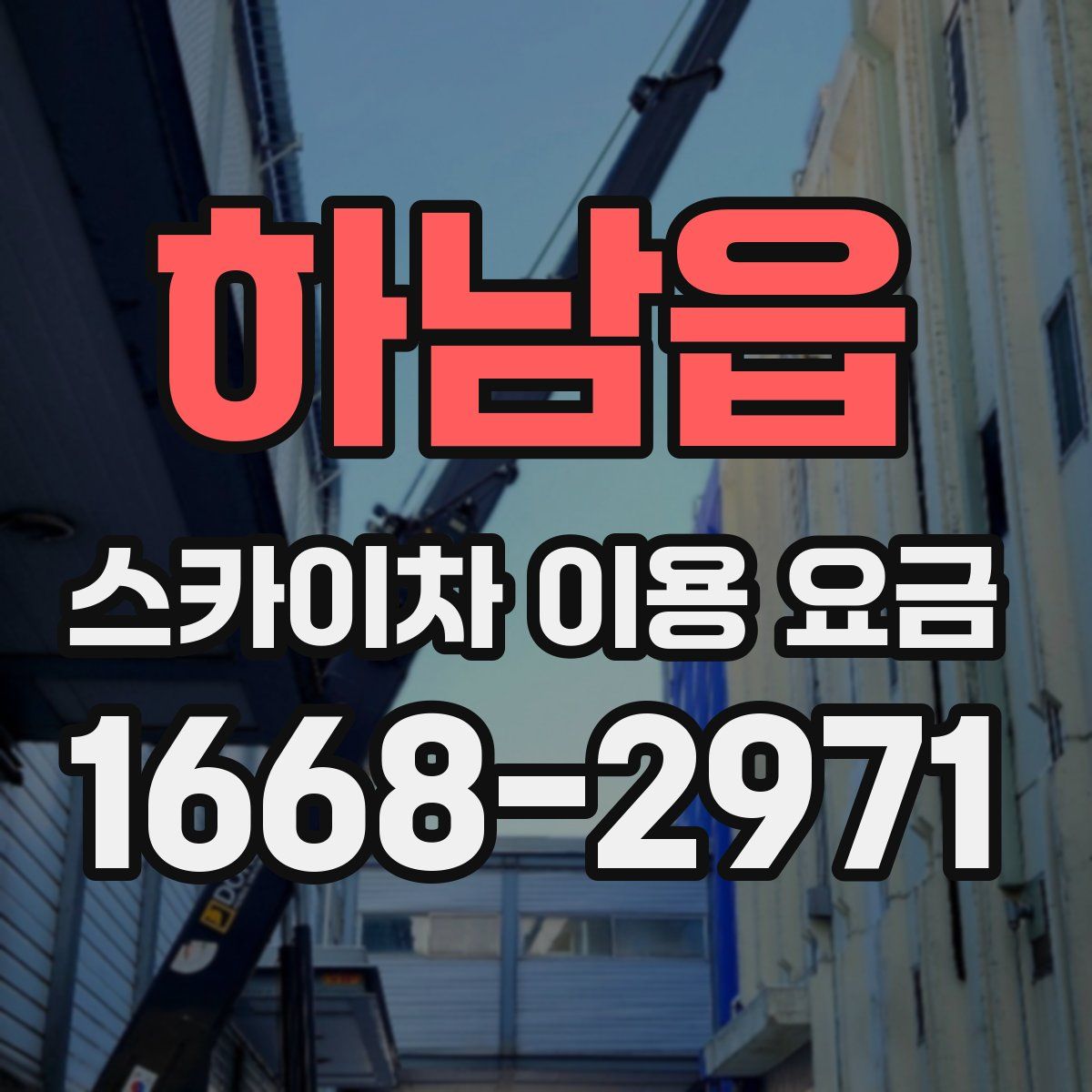 하남읍 스카이차 이용 요금