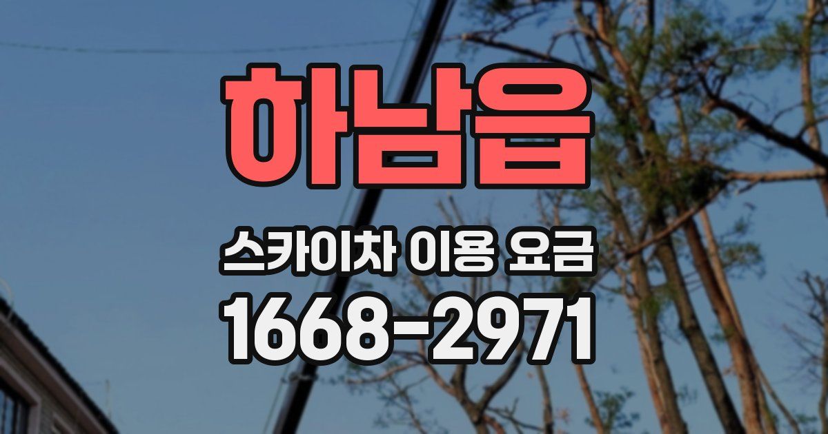 하남읍 스카이차 이용 요금