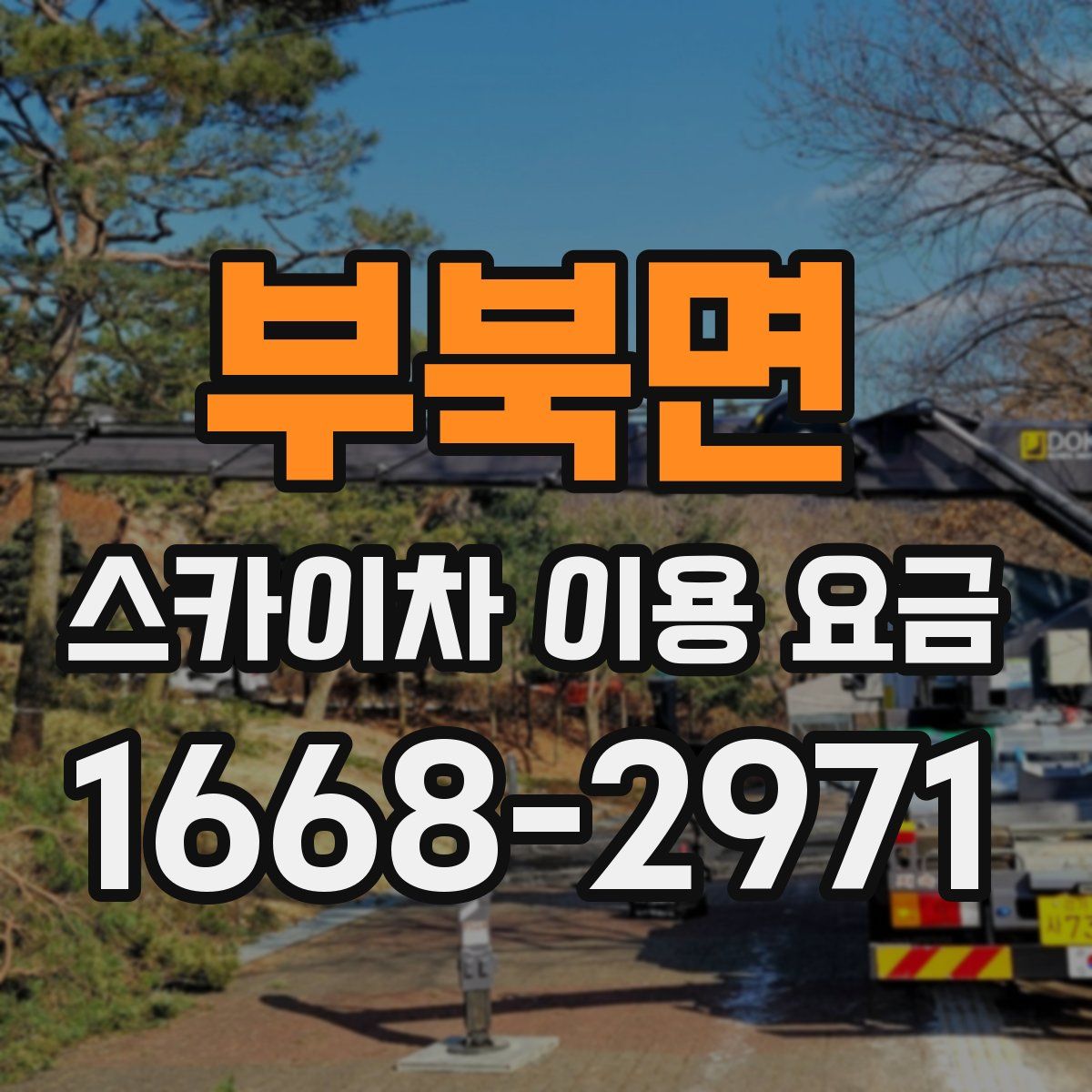 부북면 스카이차 이용 요금
